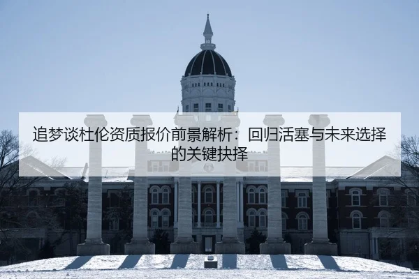 追梦谈杜伦资质报价前景解析：回归活塞与未来选择的关键抉择 - BandaoSports