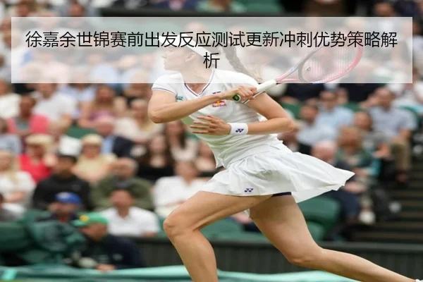 徐嘉余世锦赛前出发反应测试更新冲刺优势策略解析(BandaoSports)
