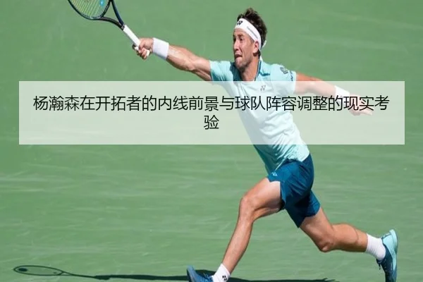 杨瀚森在开拓者的内线前景与球队阵容调整的现实考验