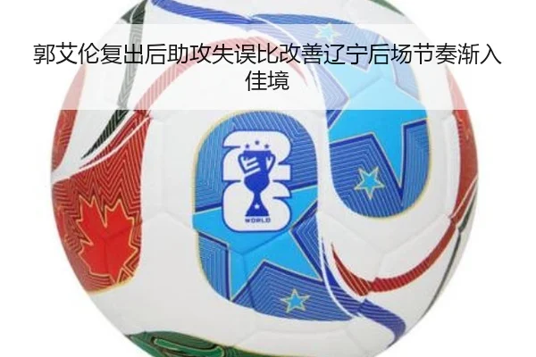 郭艾伦复出后助攻失误比改善辽宁后场节奏渐入佳境 - BandaoSports