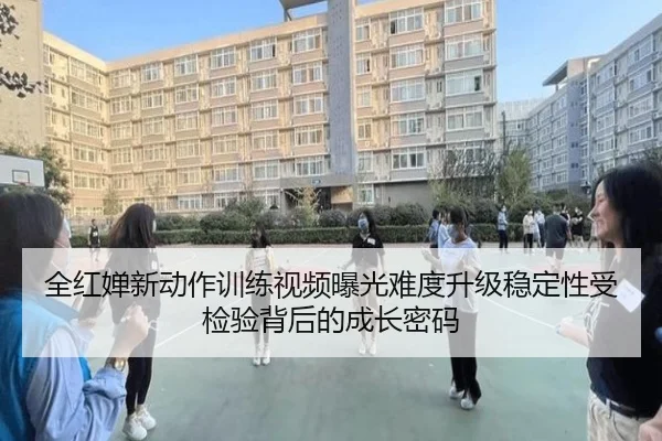 全红婵新动作训练视频曝光难度升级稳定性受检验背后的成长密码 - BandaoSports